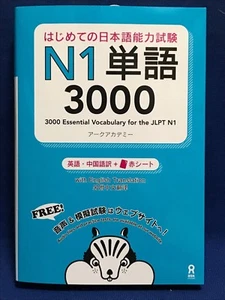 Japanese Language Test Text Book 3000 Essential Vocabulary for the JLPT N1 - Picture 1 of 6