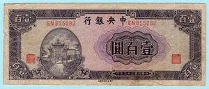 China 1944 Banknote 100 Yuan, P-260 The Central Bank of China, Victory Gate - Picture 1 of 2