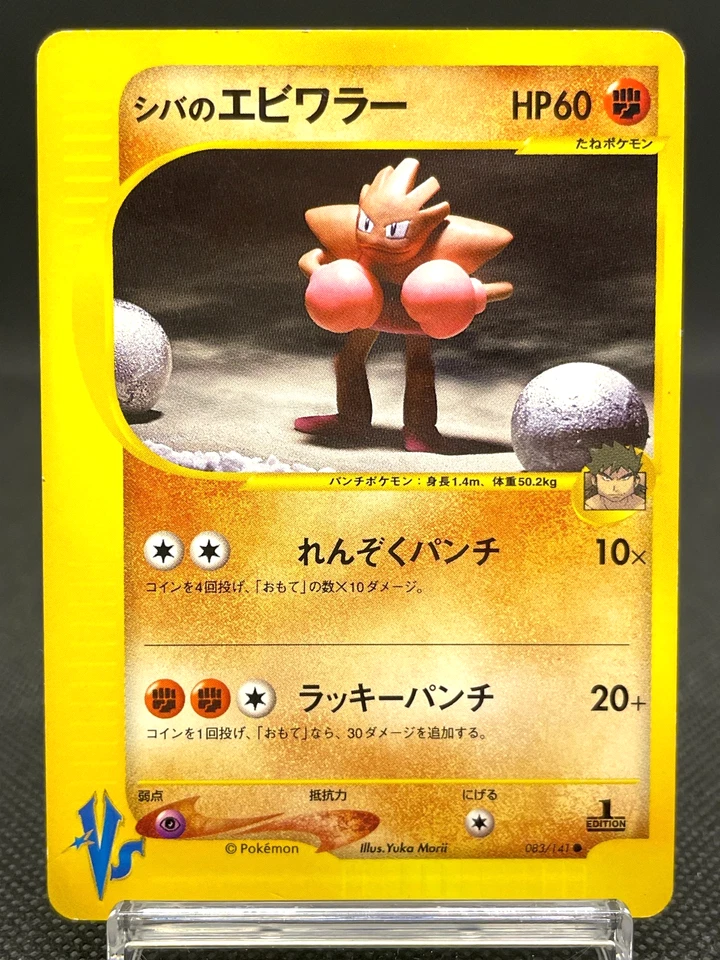Bruno's Hitmonchan 083/141 VS 1st ED Vintage Japanese Pokemon Card 09151111 - Image 1 of 4
