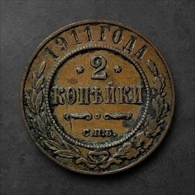 1911 🇷🇺 Russia 2 Kopecks | Nicholas II | Copper Coin | Free Shipping! - Image 1 of 2