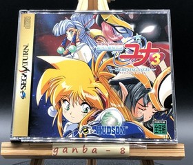 Ginga Ojousama Densetsu Yuna 3 ~Lightning Angel~ w/spine (Sega Saturn,1997)