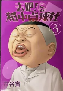 去吧!稻中桌球社 新裝版(03) Go away! Tonakakyukyusha new edition (03) - Picture 1 of 4