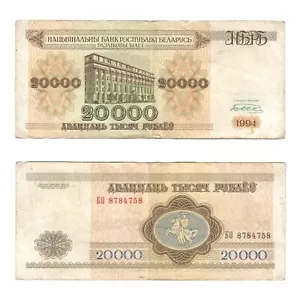 1994 - 20000 BELARUSIAN RUBLES - OFFERS WELCOME - BANK NOTE - PAPER BILL MONEY - Picture 1 of 1