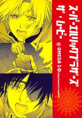 Fullmetal Alchemist Doujinshi Comic Book Roy Mustang Super Elric Brothers Movie - Image 1 of 4