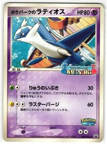 POKEPARK'S LATIOS 045/PCG-P PCG PROMO POKEMON GIAPPONESE TCG - Foto 1 di 2
