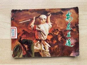 Eighth Route Army China PLA Comic Strip Picture Book 1973 Original - Picture 1 of 20
