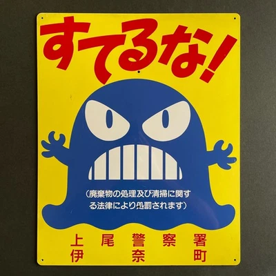 Japanese City Recycling Sign • Ageo Japan Signage With Monster • Ships From USA - Image 1 of 4