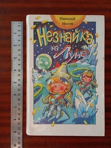1991 Soviet USSR book by Nikolay Nosov Незнайка на Луне Dunno on the Moon - Picture 1 of 18