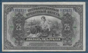 Russia East Siberia 25 Rubles, 1918, P S1248, XF+ - Picture 1 of 2