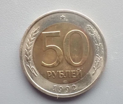 USSR RUSSIA 50 ROUBLE 1992 LMD - Image 1 of 2