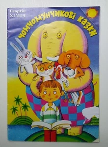 Дитячі Книжки Chomchomunchykovi Fairy Tales 2002 Чомчомунчикові Казки Для Дітей - Picture 1 of 11