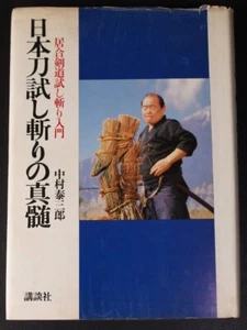 JAPANESE IAI KENDO TAMESHIGIRI BOOK TAIZABURO NAKAMURA JAPANESE SWORD KATANA - Picture 1 of 24