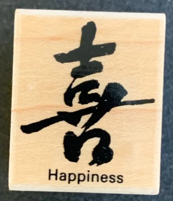 Rubber Stamp Asian Character Happiness - Image 1 of 2