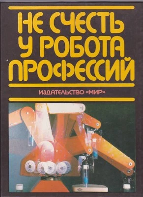 Питер Марш Не счесть у робота профессий Russian 1987 Robots by Peter Marsh - Image 1 of 4