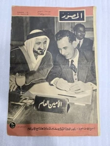 1947 AlMusawar Arabic Magazine #1171 مجلة المصورالشيخ يوسف ياسين - Picture 1 of 15