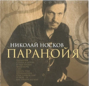 Nikolay Noskov - Paranoiya / Николай Носков - Паранойя CD NEW SEALED - Picture 1 of 2