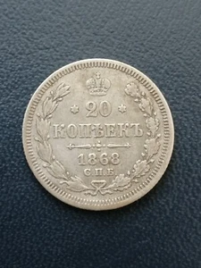Russian Empire Silver Coin 20 kopeks 1868 СПБ HI (1372) - Picture 1 of 5