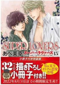 Super Lovers #15 Special Ed w/booklet BL Boys Love Comic Book Manga From Japan - Picture 1 of 1