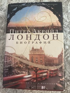 Питер Акройд: Лондон. биография. Книги На Русском Биография - Imagen 1 de 9