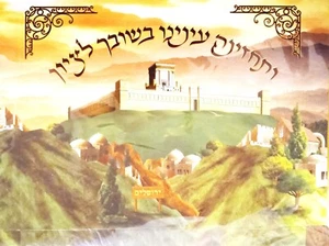 Arts & Crafts - 3D View - Beis Hamikdash - ותחזינה עינינו בשובך לציון - Picture 1 of 2