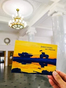 SAVE UKRAINE! Official Postcard “Good Evening, We Are From Ukraine!” 2022 - Picture 1 of 6