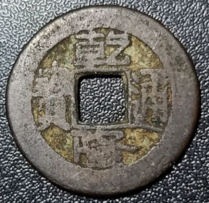 1749-1769 China 1 Cash 乾 寶 通 隆 Qianlong #F613H - Picture 1 of 4
