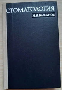STOMATOLOGIE, ZAHNMEDIZIN, ZAHNMEDIZIN - seltenes Handbuch, RUSSLAND 1970 - Bild 1 von 12