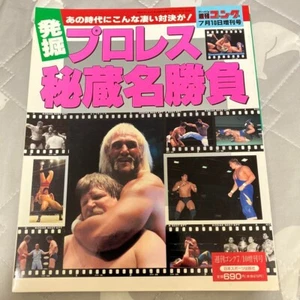 Weekly Gong Special Jul. 1985 Unearthed Pro Wrestling: Classic Matches / JPN Mag - Picture 1 of 3