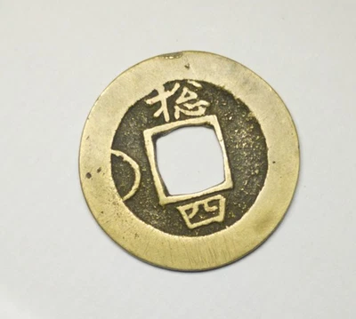 Antique KOREA COIN 常 平 寶 通 Sang Pyong Tong Bo Mun Cash Currency Error - Image 1 of 2