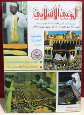 Vintage Kuwait Islamic Awareness Magazine 1988 - 287# مجلة الوعي الاسلامي...