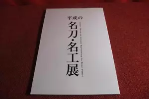 Espada japonesa y artesanos que representan el libro de exposición del períod... - Imagen 1 de 4