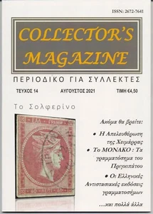 CYPRUS AUGUST 2021 COLLECTOR'S MAGAZINE No 14 FULL WITH ARTICLES ABOUT COLLECTIB - Picture 1 of 1