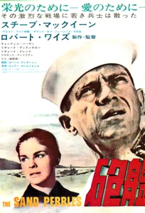 JAPAN EXCLUSIVE - THE SAND PEBBLES Rare ORIG 1ST RELEASE 1966 MOVIE FLYER/POSTER - Picture 1 of 6