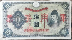 Billet 10 Yen JAPON 1938 - Monnaie Militaire d'Occupation Japonaise de la CHINE - Imagen 1 de 3