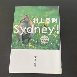 Haruki Murakami 2004 1st Sydney #2 Japanese Novel Book Nonfiction Nihongo 村上春樹 - Picture 1 of 12