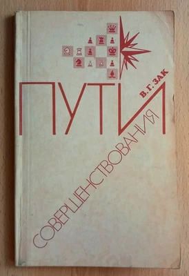 Пути совершенствования - В. Г. Зак Ways to Improve 1988 Russian Chess Book - Image 1 of 4