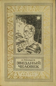 ЗВЕЗДНЫЙ ЧЕЛОВЕК А. Полещук БПНФ 1963 РУССКАЯ ФАНТАСТИКА A. Poleshchuk SCI-FI - Picture 1 of 22