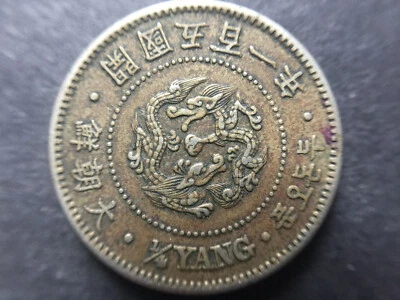 COREA 1/4 YANG 1892 Año 501 Gran Corea. AU. Moneda RARA 大朝鮮 開國五百一年 Foto 1 de 4