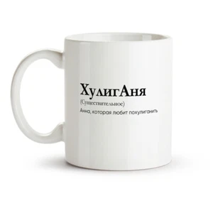 Russian Design HuligAnya Mug, Ceramic, 330ml - Кружка - дизайн ХулигАня - Picture 1 of 1