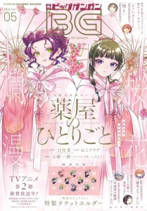 Big Gangan May 2025 cover- The Apothecary Diaries Maomao Japanese magazine Japan - Picture 1 of 1