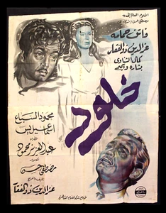 ملصق افيش عربي مصري خلود, فاتن حمامة film egiziano arabo 2sh poster anni 40 - Foto 1 di 6