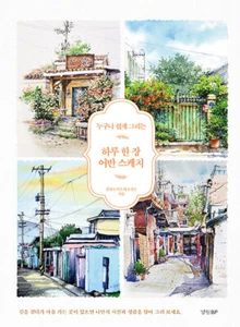 하루 한 장 어반 스케치 - 누구나 쉽게 그리는 One urban sketch a day - Korean Guide - Picture 1 of 6