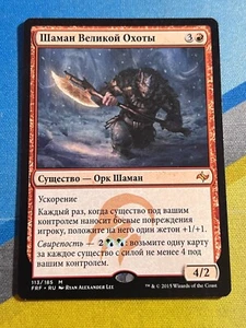 Magic the Gathering MTG Fate Reforged SHAMAN OF THE GREAT HUNT Russian - Picture 1 of 1