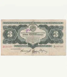 1932 USSR Russia 3 Chervonts (30 Rubles) Banknote SR897397 CCCP Rare Note - Picture 1 of 3