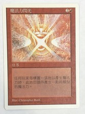 MTG MANA FLARE 5th Edition (Chinese) unplayed (OldManMTG 001-138)