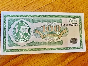 MMM Banknote 100 Biletov With MMM Stamp On Back,1994,Mavrodi, МММ Сергей Мавроди - Picture 1 of 2