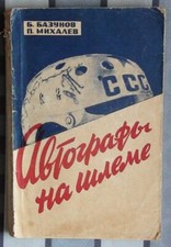 Old russian book about the hockey national team of the USSR 1967