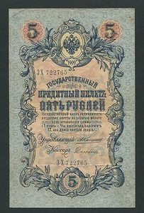 Russia 5 Rubles 1909, Pick: 10a, Series: ЗХ 722765, KONSHIN - SOFRONOV, VF - Picture 1 of 2