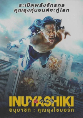 Inuyashiki いぬやしき 2018 Japanese Movie With English Subtitle - Image 1 of 2