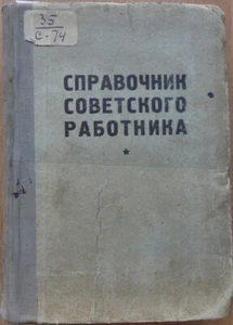 USSR. Reference book of the Soviet worker. For chairmen, secretaries ... 1937 - Imagen 1 de 12